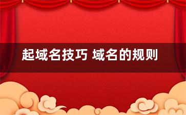 起域名技巧 域名的规则